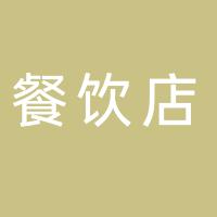 郴州市苏仙区龙左姣餐饮店