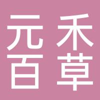 湖南省元禾百草农贸有限公司