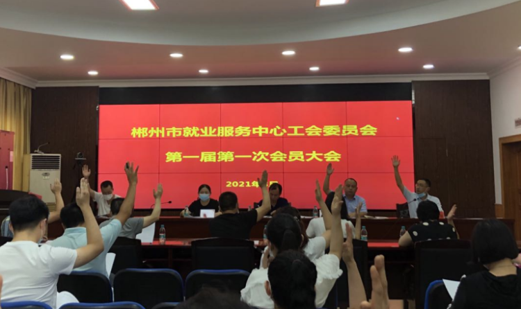 郴州市就业服务中心召开第一届第一次工会会员大会