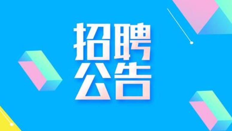长沙市开福区2026年面向社会公开招聘基